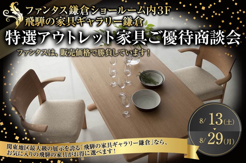 「飛騨の家具ギャラリー鎌倉」特選アウトレット家具ご優待商談会