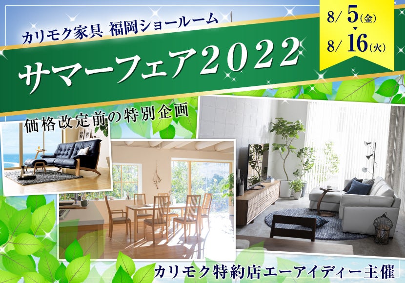 カリモク家具 サマーフェア2022