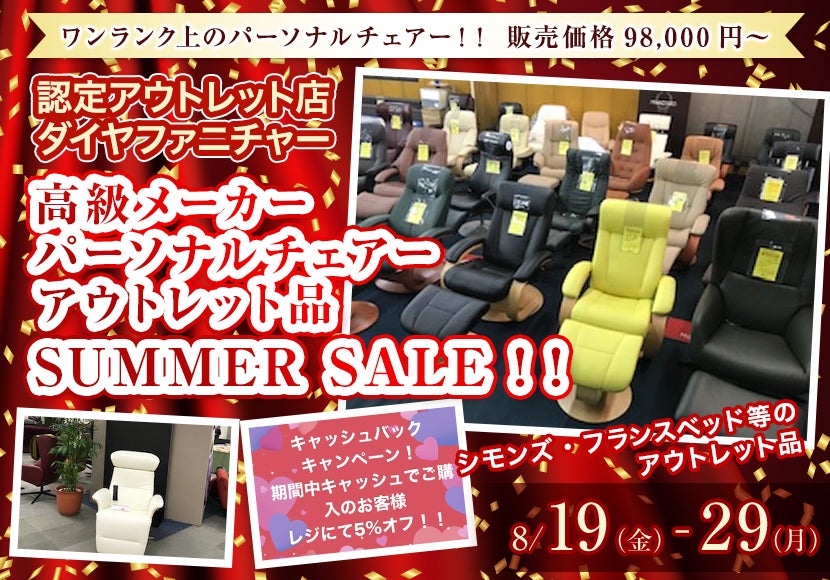 高級メーカー   パーソナルチェアー  アウトレット品    SUMMER SALE！！