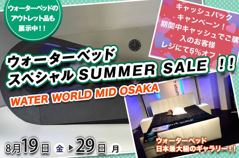 WATER WORLD MID-OSAKA ウォーターベッド   スペシャルSUMMER SALE  ！！