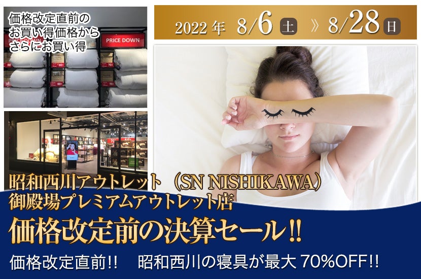 昭和西川 価格改定前の決算セール‼ in 御殿場プレミアムアウトレット SN NISHIKAWA