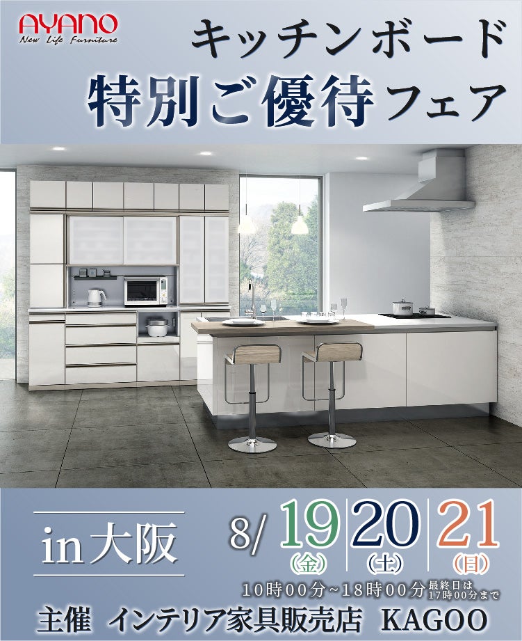 綾野製作所 キッチンボード特別ご招待フェアin大阪