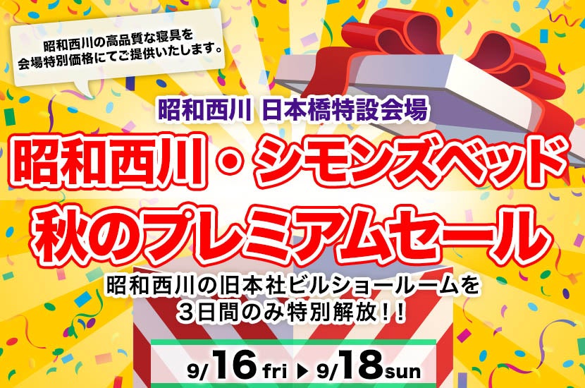 昭和西川・シモンズベッド 秋のプレミアムセール