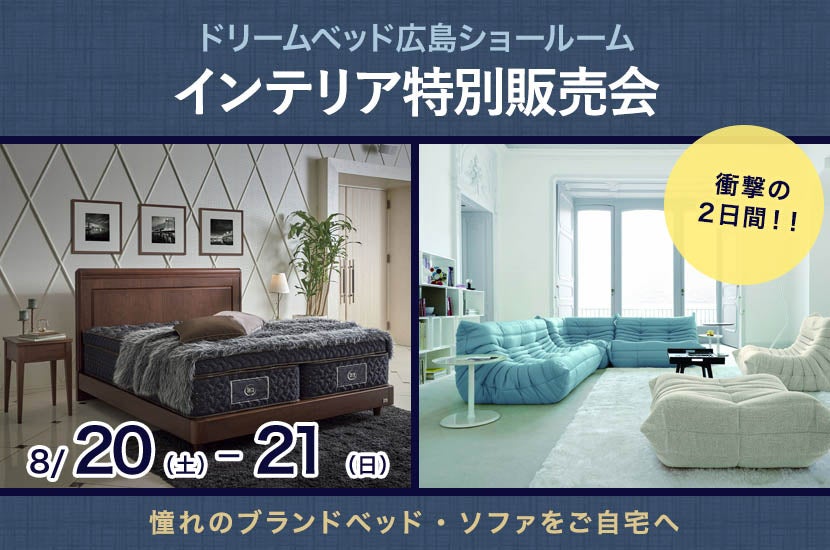 インテリア特別販売会