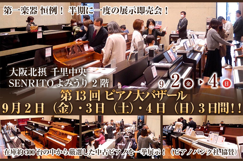 第 13回 ピアノ大バザール 9月 2 日(金)・3日(土)・4 日(日) 3日間!!