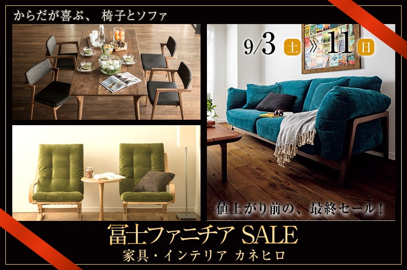 冨士ファニチア SALE