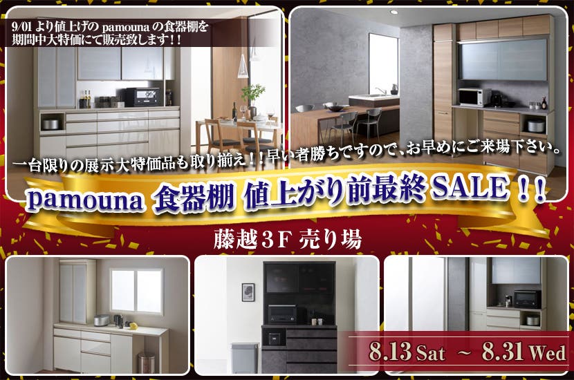 pamouna  食器棚　値上がり前最終SALE！！