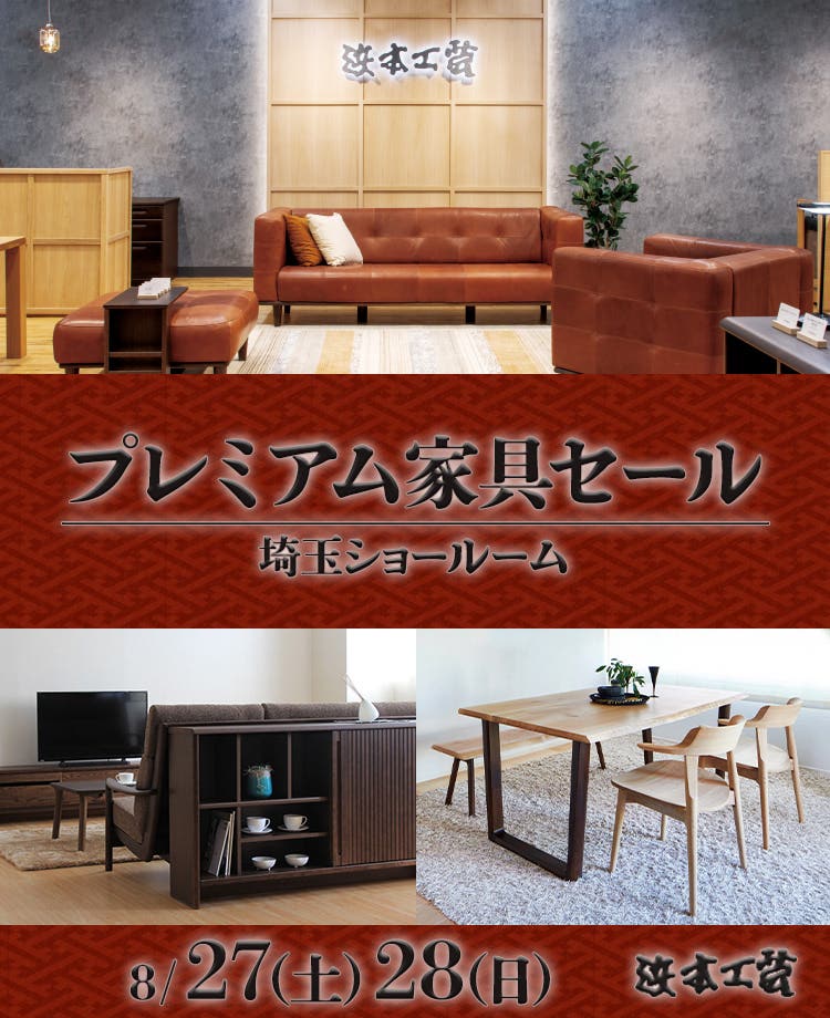 浜本工芸　プレミアム家具セール in 埼玉