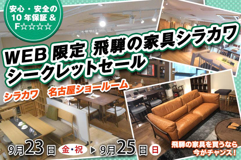 WEB限定 飛騨の家具シラカワシークレットセールin名古屋栄ショールーム