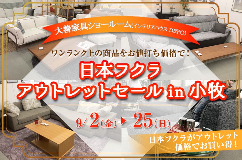 日本フクラアウトレットセールin小牧