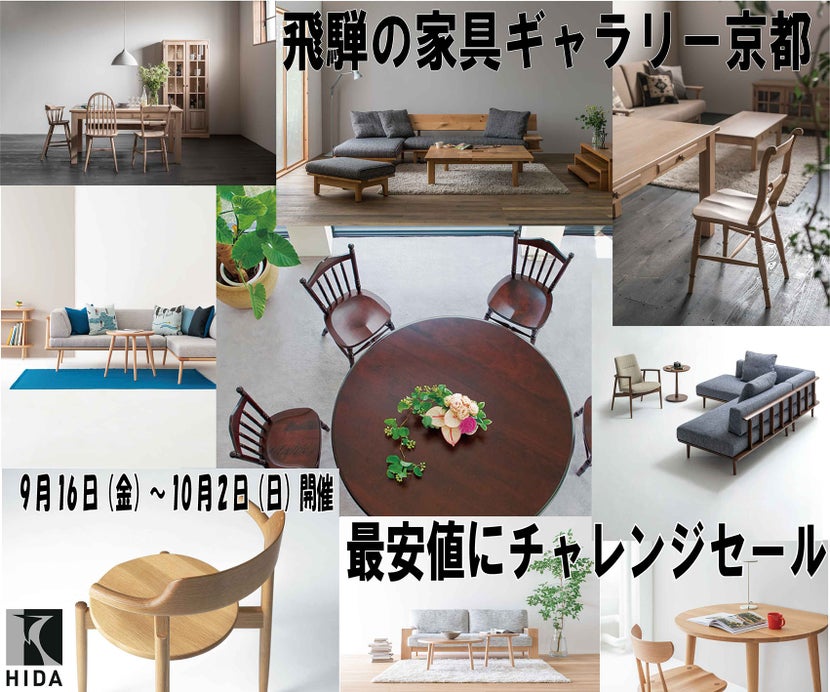 飛騨の家具ギャラリー京都 　最安値にチャレンジセール！