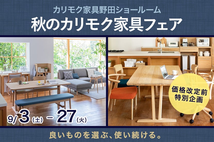 秋のカリモク家具フェア