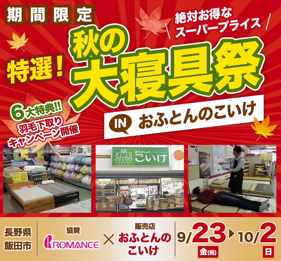 特選！秋の大寝具祭 