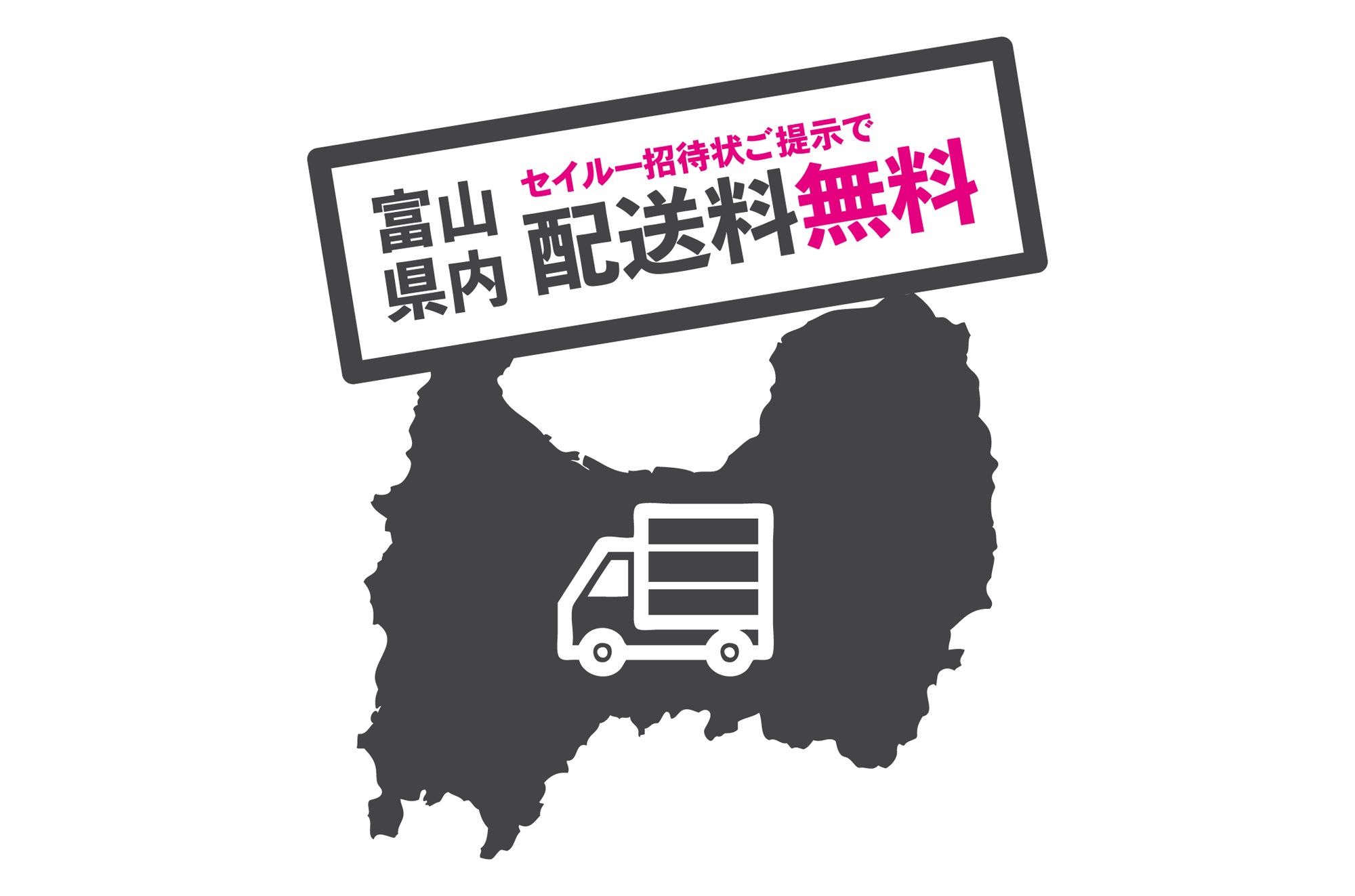 セイルー申込限定
富山県内配送料無料！