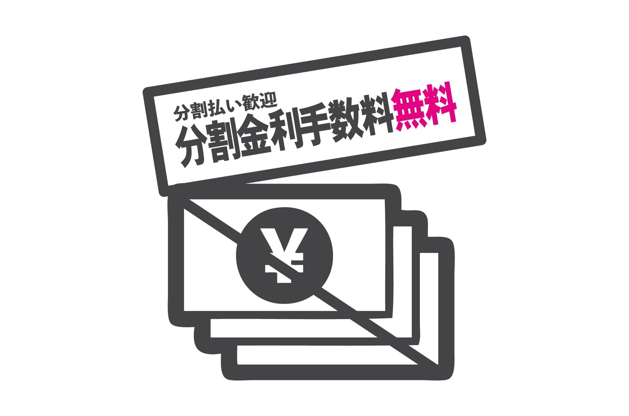 欲しい家具のご購入をサポート
分割金利手数料無料！