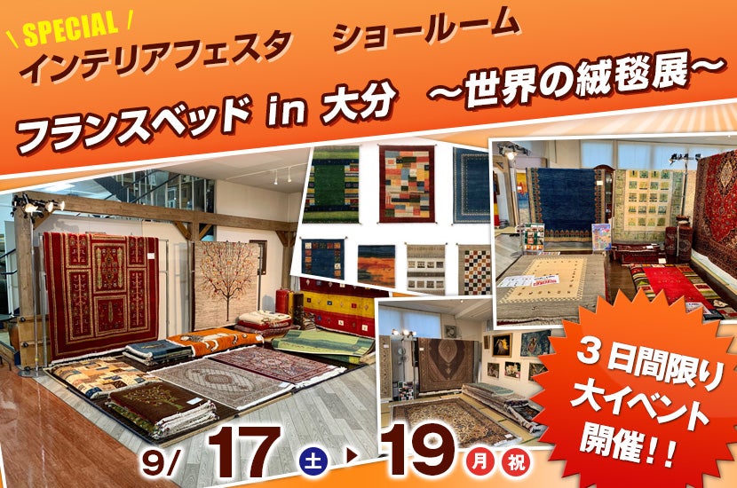 フランスベッド in 大分  ～世界の絨毯展～