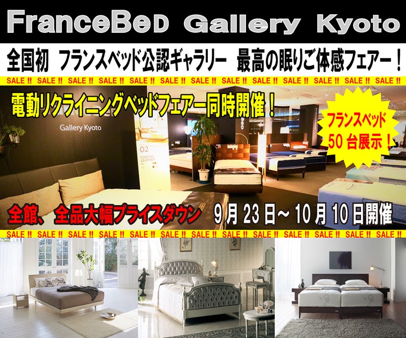 フランスベッド ギャラリー京都 最高の眠りご体感フェアー!