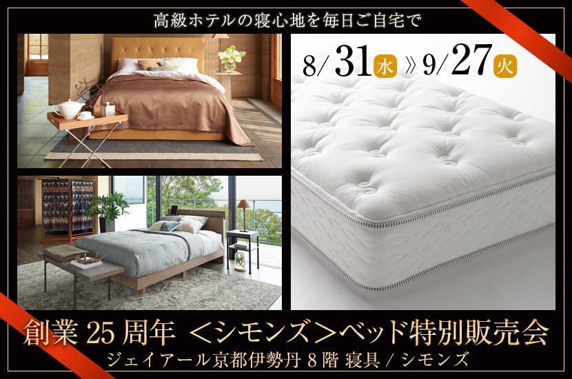 ジェイアール京都伊勢丹創業25周年 ＜シモンズ＞ベッド特別販売会