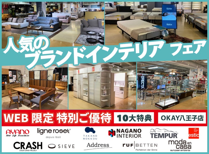 OKAY八王子店人気の 《ブランド インテリアフェア》開催! 八王子インターすぐ1分-OKAY八王子-