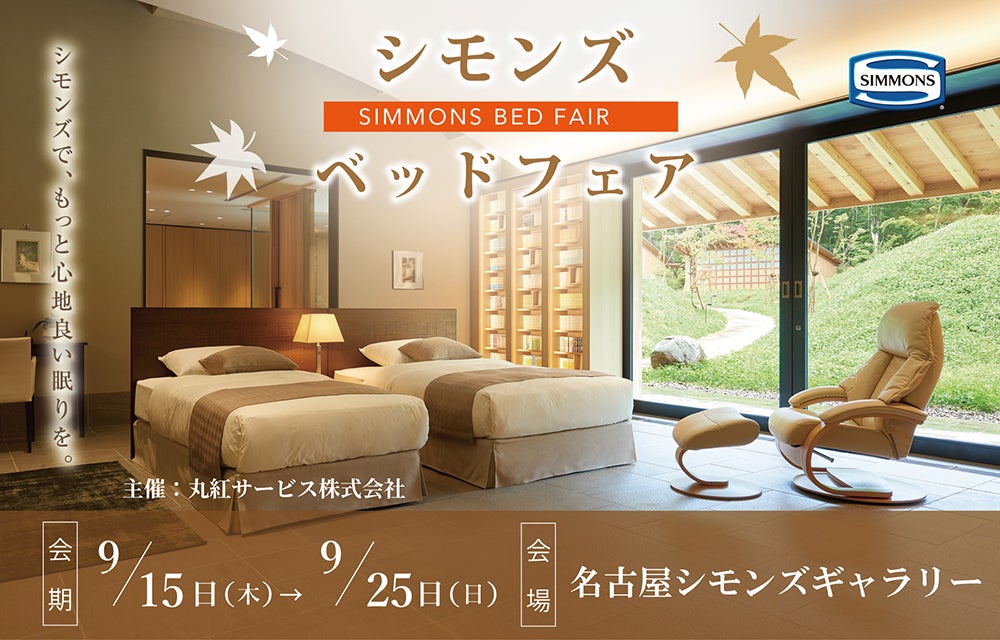 シモンズベッドフェア｜愛知県のアウトレット家具(インテリア)のセール