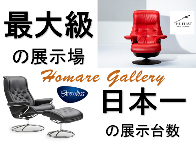 <ストレスレス西日本最大級><ザ・ファースト日本一の展示台数>座り心地比較フェア