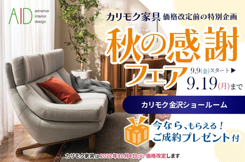 カリモク家具金沢ショールーム 秋の感謝フェア