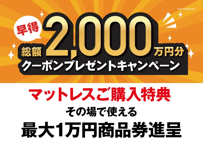 マットレスご購入特典！！
その場で使える1万円商品券を進呈！！