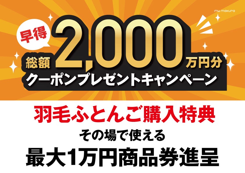 羽毛ふとんご購入特典！！
その場で使える1万円商品券を進呈！！
