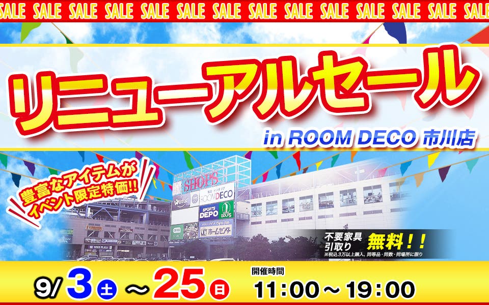 リニューアルセール in かねたや家具 市川店