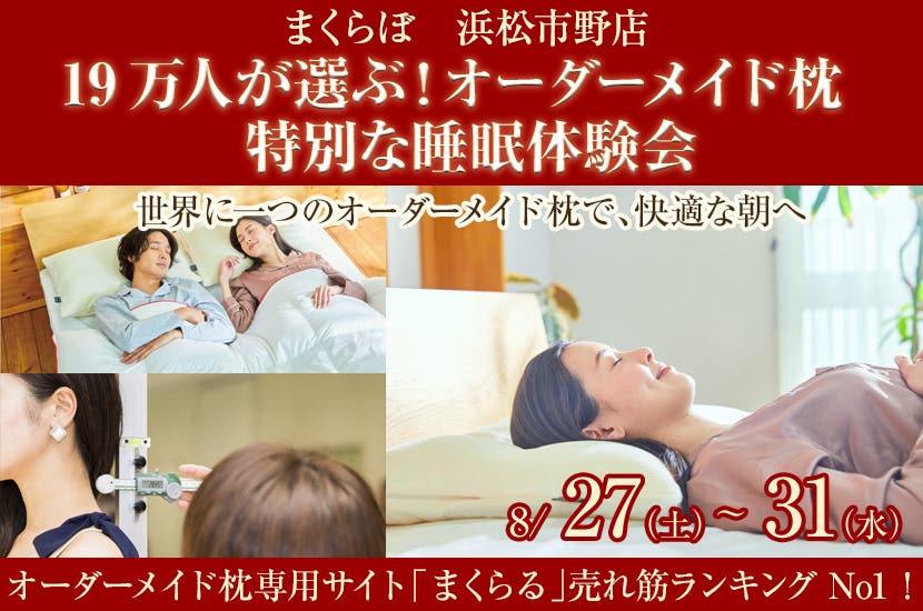 19万人が選ぶ！  「オーダーメイド枕」  特別な睡眠体験会