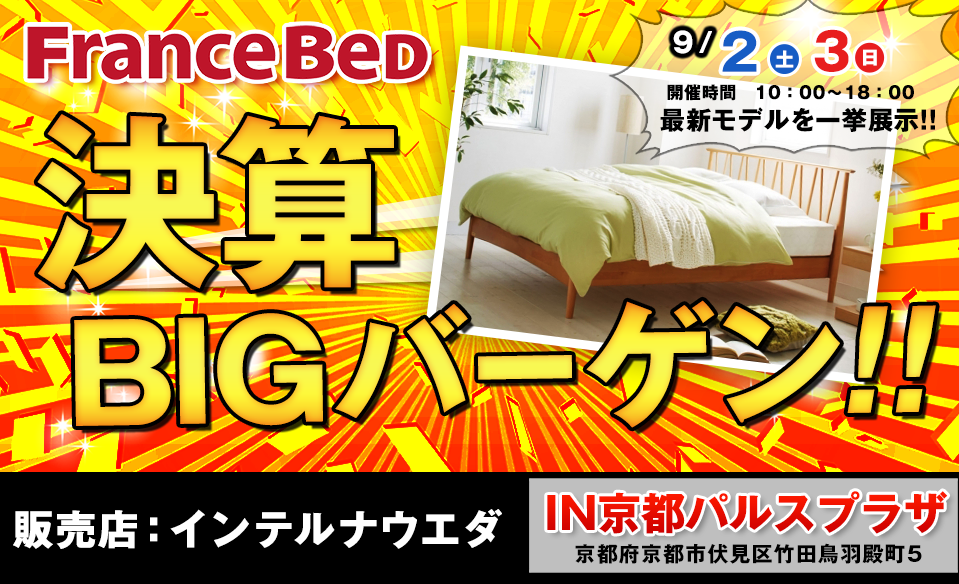 フランスベッド 決算BIGバーゲンin京都パルスプラザ