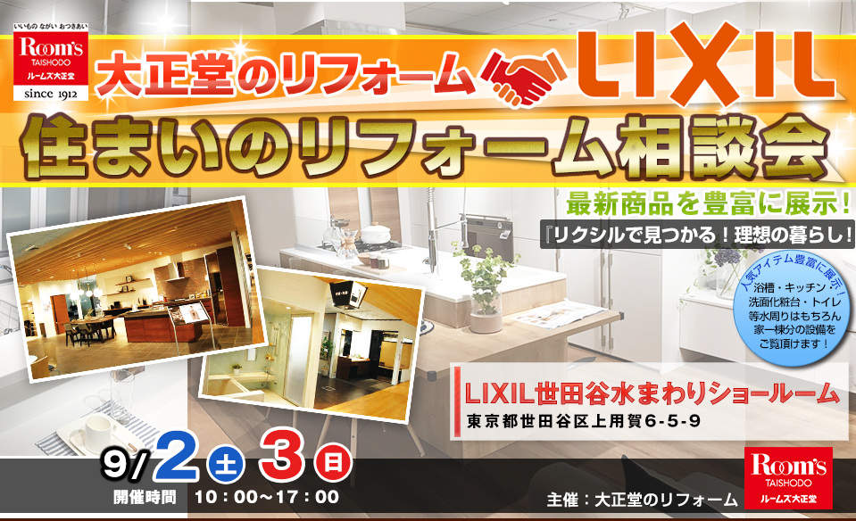 ルームズ大正堂×LIXIL 住まいのリフォーム相談会in世田谷