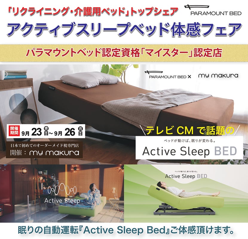 パラマウントベッド「Active Sleep Bed」体感フェア〜