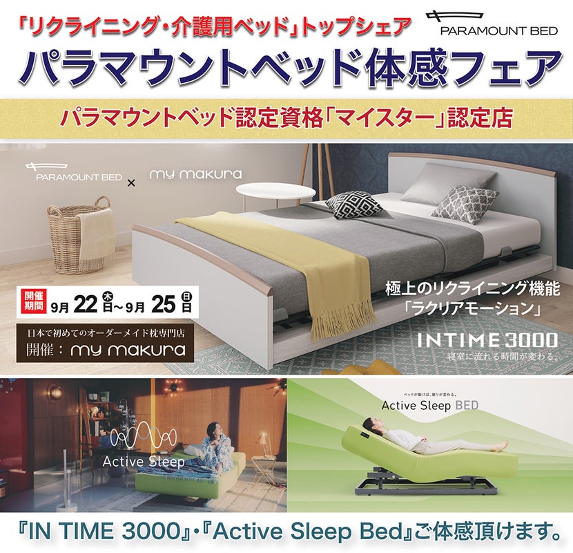 パラマウントベッド体感フェア〜INTIME3000/Active Sleep Bed〜