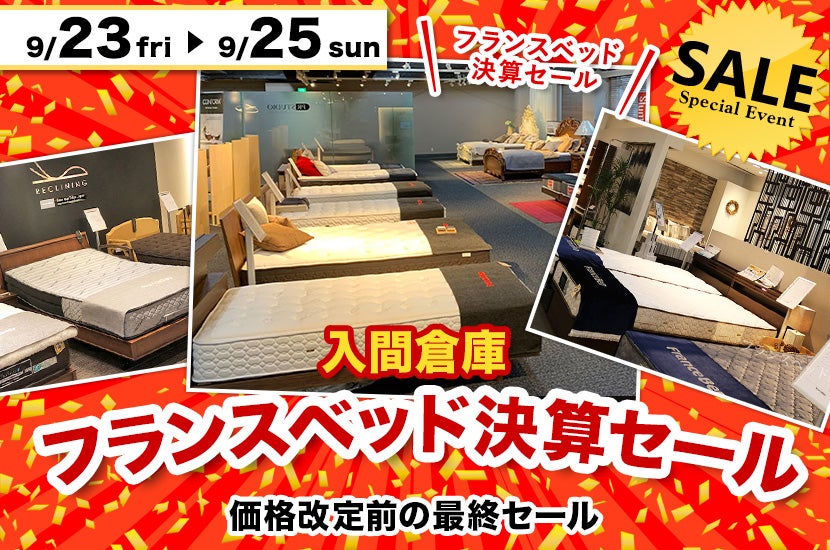 フランスベッド決算 入間倉庫セール