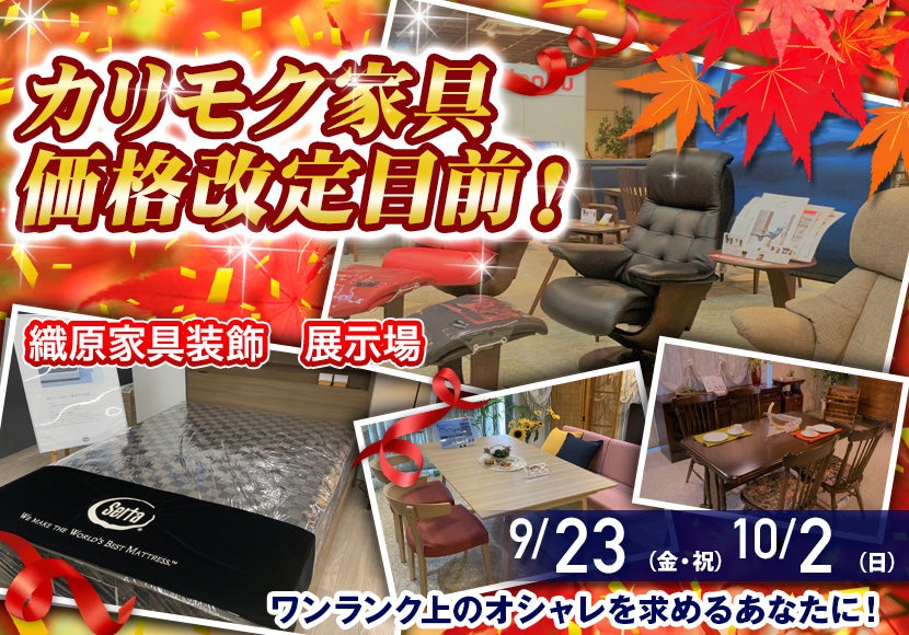 カリモク家具価格改定目前!