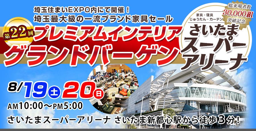 第22回プレミアムインテリアグランドバーゲン inさいたまスーパーアリーナ