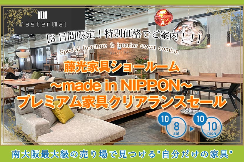 〜made in NIPPON〜　プレミアム家具クリアランスセール