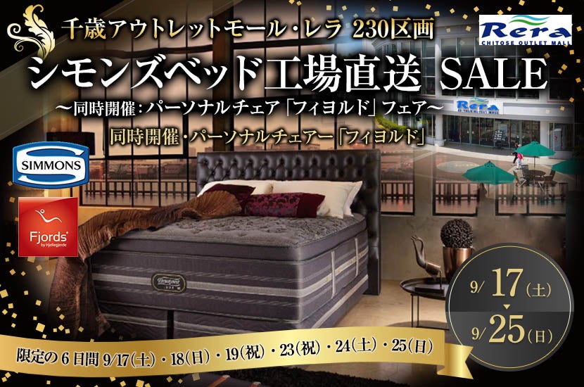 シモンズベッド工場直送 SALE ㏌ 千歳レラ230区画 ~同時開催:パーソナルチェア「フィヨルド」フェア~
