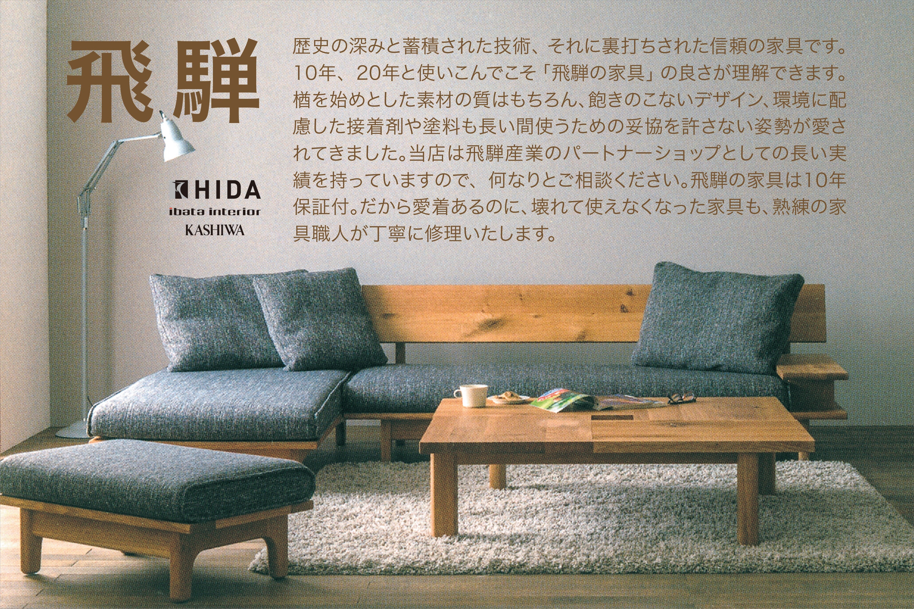 伝統と高い技術力で人気の<飛騨高山>の家具がたくさんならびます。