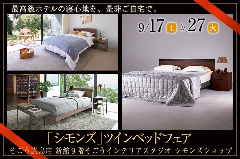 「シモンズ」ツインベッドフェア