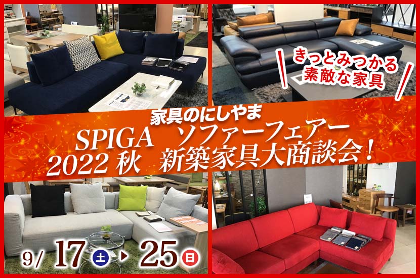 SPIGA ソファーフェアー 松山市 家具のにしやま 2022秋 新築家具大商談会!