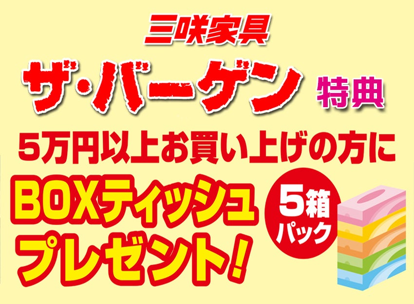 5万円以上お買い上げで、「BOXティッシュ・5箱パック」をプレゼント！