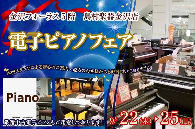 電子ピアノフェア  in 島村楽器 金沢店   9月22日(木)～9月25日(日) 開催