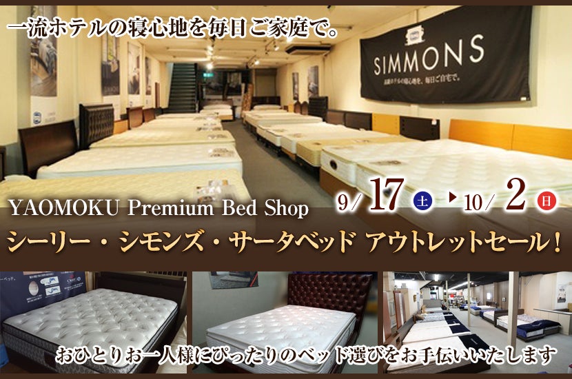 シーリー・シモンズ・サータベッド アウトレットセール!