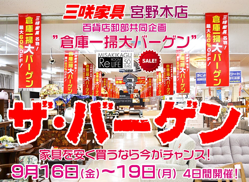 三咲家具「ザ・バーゲン」 アウトレット家具(インテリア)のセール・イベント情報ならSeiloo