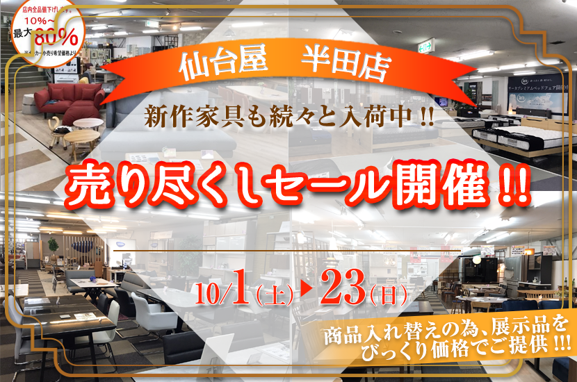 仙台屋半田店売り尽くしセール開催!!