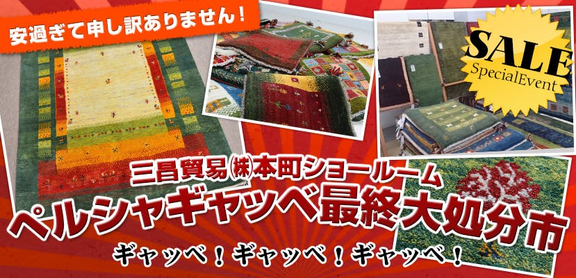 ペルシャギャッベ最終大処分市
