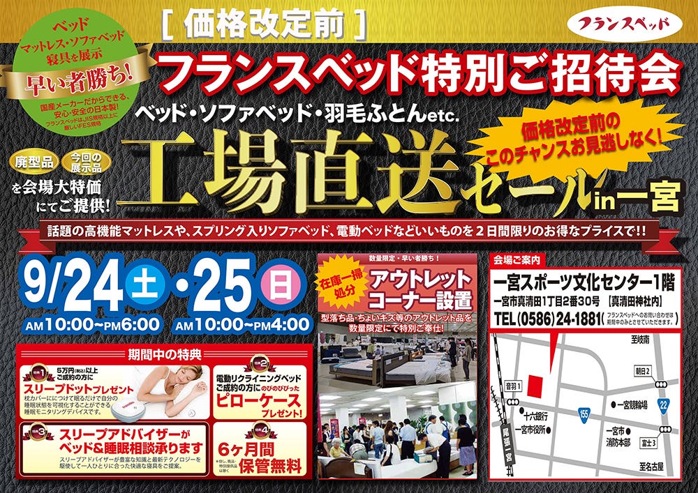 フランスベッド　工場直送セール