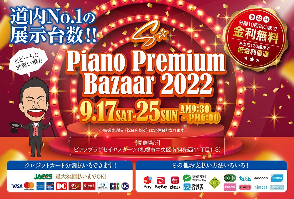 ピアノプレミアムバザール2022